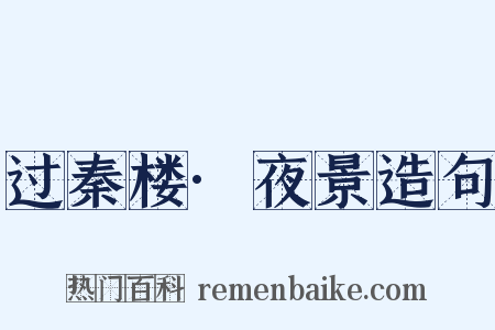 过秦楼·夜景造句是什么意思的图片